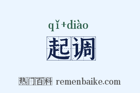 起调是什么意思的图片